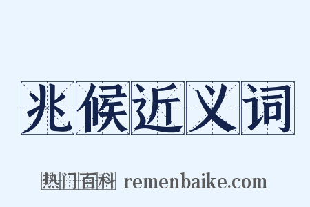 兆候近义词是什么意思的图片